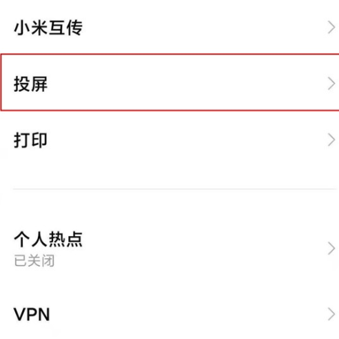 小米11投屏功能开启教程分享