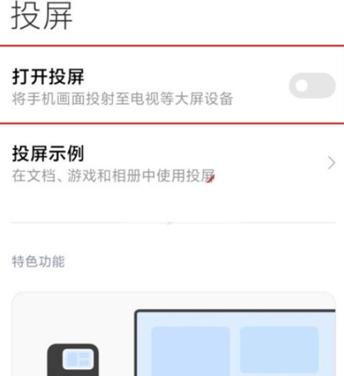 小米11投屏功能开启教程分享