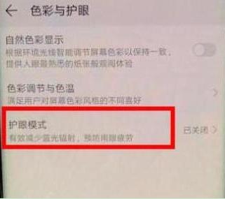 荣耀10青春版打开护眼模式的操作过程截图